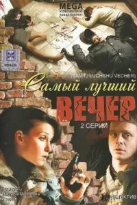 Самый лучший вечер