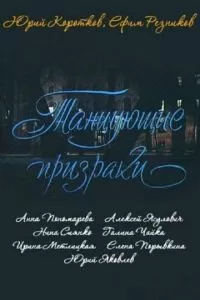 Танцующие призраки (1992)