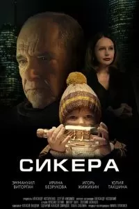 Сикера