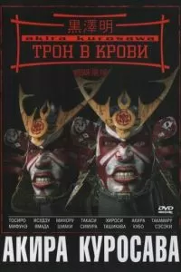 Трон в крови (1957)