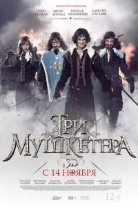 Три мушкетера (2013)