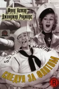 Следуя за флотом (1936)