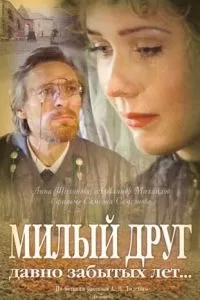 Милый друг давно забытых лет (1996)