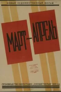 Март-апрель (1943)