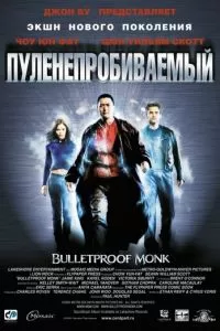 Пуленепробиваемый (2003)