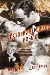 История вершится ночью (1937)