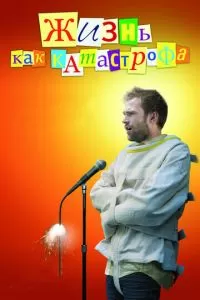 Жизнь как катастрофа (2007)