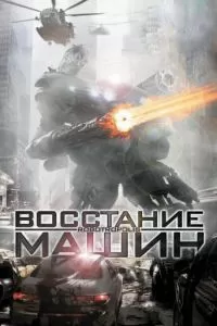 Восстание машин (2011)