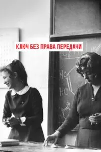 Ключ без права передачи (1976)