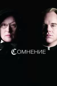 Сомнение (2008)