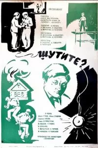 Шутите? (1971)