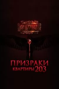 Призраки квартиры 203 (2022)