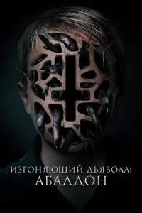 Изгоняющий дьявола: Абаддон (2019)