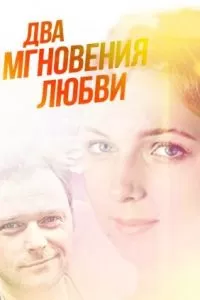 Два мгновения любви