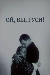 Ой, вы, гуси... (1991)