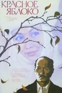 Красное яблоко (1975)