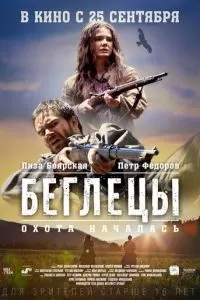 Беглецы (2014)