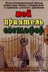 Мой приятель светофор