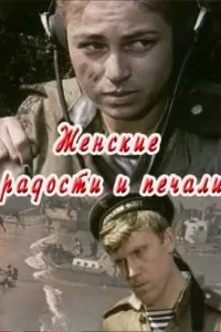 Женские радости и печали (1982)