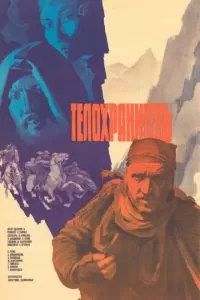 Телохранитель (1979)