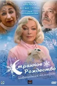 Странное Рождество (2006)