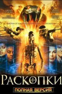 Раскопки (2008)