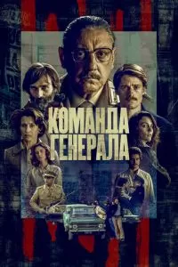 Команда генерала (1 сезон)