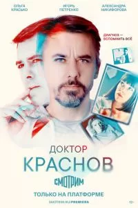Доктор Краснов (1 сезон)