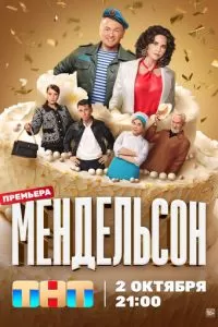 Мендельсон (1 сезон)