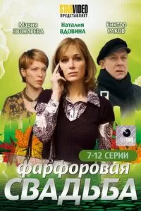 Фарфоровая свадьба (2011)