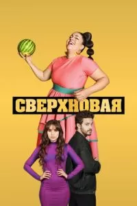 Сверхновая (1 сезон)