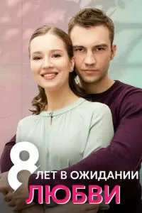 8 лет в ожидании любви (1 сезон)