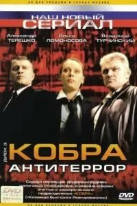 Кобра: Антитеррор (2003)