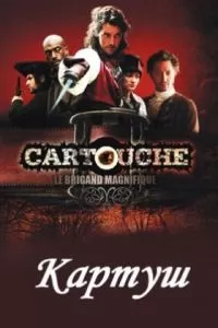 Картуш (2009)