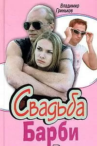 Свадьба Барби (2005)