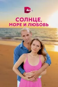 Солнце, море и любовь (1 сезон)