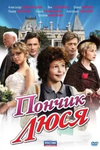 Пончик Люся (2011)