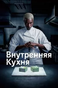 Внутренняя кухня (1 сезон)