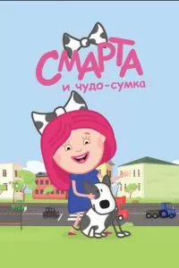 Смарта и чудо-сумка