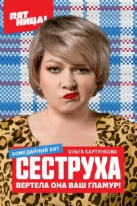 Сеструха (1-2 сезон)