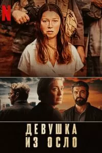 Девушка из Осло (2021)