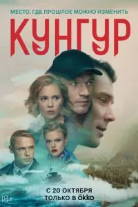 Кунгур (1 сезон)