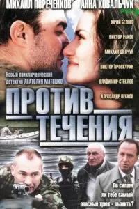 Против течения (2004)