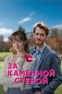 За каменной стеной (1 сезон)