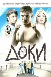 Доки (2010)