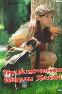 Приключения Ширли Холмс (1997)