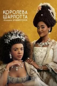 Королева Шарлотта: История Бриджертонов (1 сезон)