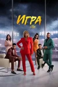 Игра (2021)