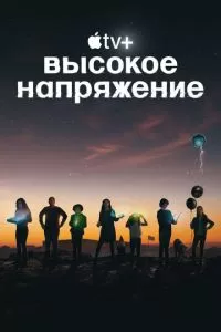 Высокое напряжение (1 сезон)