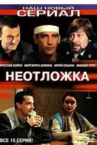 Неотложка (2003)